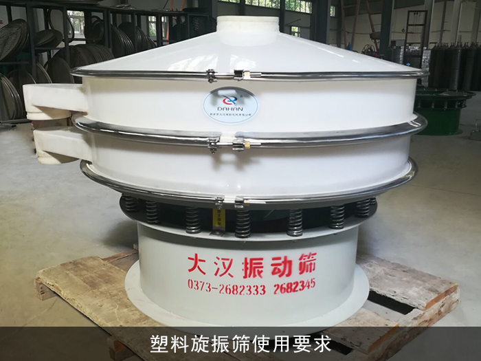 塑料旋振筛