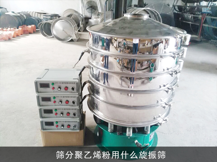 超声波旋振筛